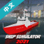 船舶模拟游戏最新版 V2021 安卓版