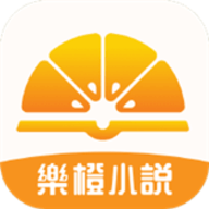 乐橙小说破解版最新版 V2.0.5 安卓版