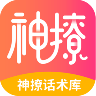 小鹿神撩话术库 V4.5.6 安卓版