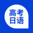 未名天高考日语 V1.1.0 安卓版