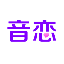 音恋语音 V3.0.1 安卓版