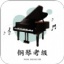 钢琴考级 V1.0 安卓版
