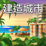 城市岛屿模拟生命大亨 V43.1.2 安卓版