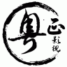 粤正影视电视剧 V1.0.0 安卓版