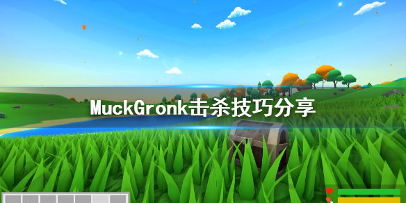 Muck新boss怎么打 MuckGronk击杀技巧分享