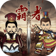 三国记霸者游戏最新版 V2021 安卓版