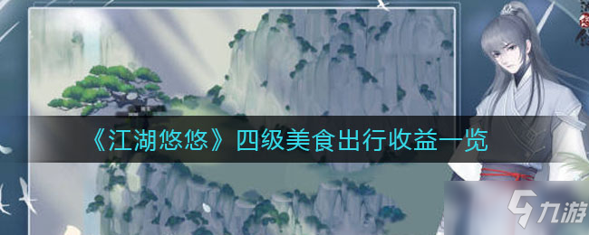 《江湖悠悠》四级美食出行收益一览 四级美食出行收益怎么样_江湖悠悠