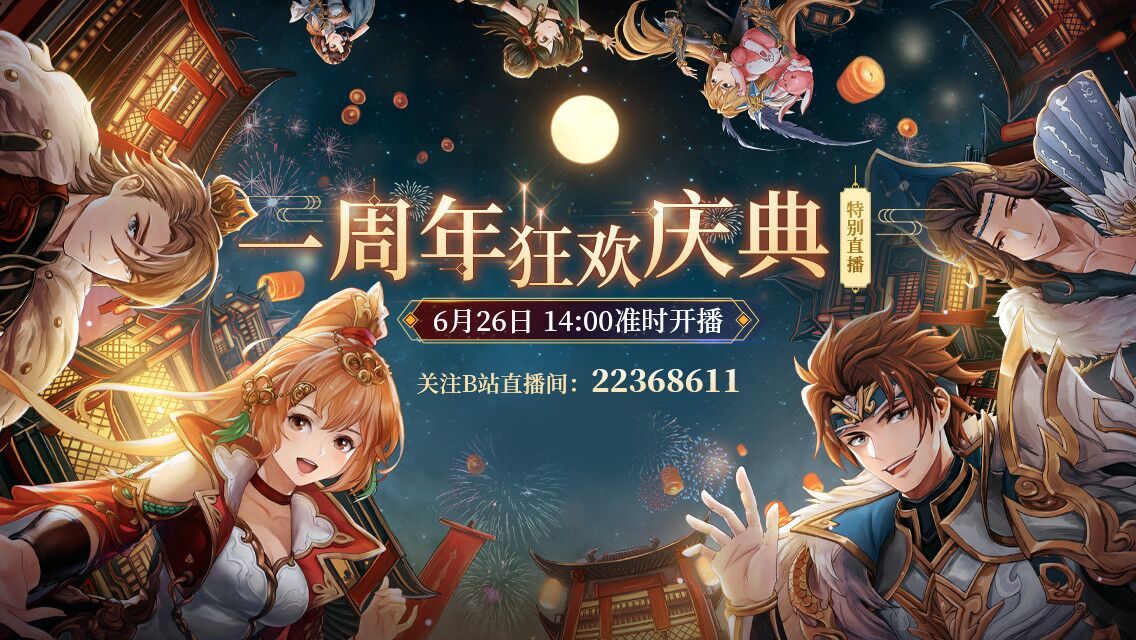 三国志幻想大陆6.26周年庆直播地址分享