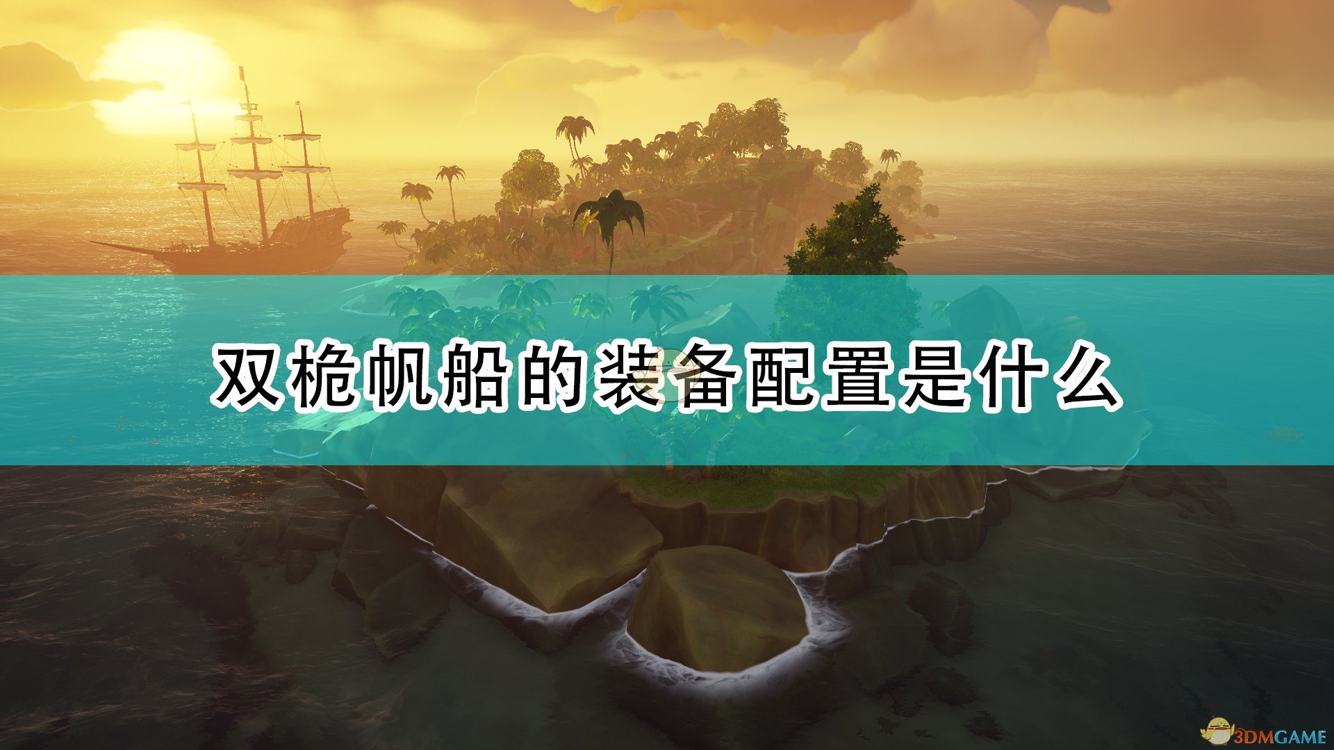 盗贼之海双桅帆船的装备配置是什么_双桅帆船的初始物资是什么