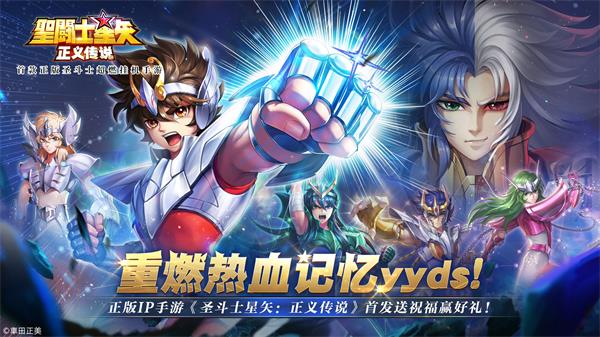 热血yyds！《圣斗士星矢》首发送祝福赢好礼！_圣斗士星矢正义传说