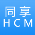 同享HCM V2.0 安卓版