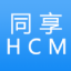 同享HCM V2.0 安卓版