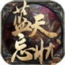 蓝天忘忧录 V1.16.109 安卓版