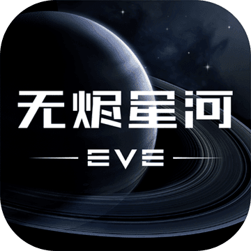 EVE手游 VEVE1.8.10 安卓版