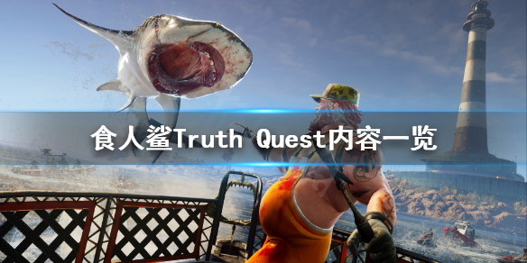 食人鲨新dlc内容有什么 食人鲨Truth Quest内容一览