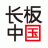 长板中国 V1.0.5 安卓版