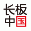 长板中国 V1.0.5 安卓版