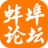 蚌埠论坛 V5.6.0 安卓版
