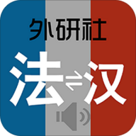 外研社法语词典 V3.5.2 安卓版