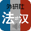 外研社法语词典 V3.5.2 安卓版