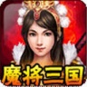 魔将三国单机版 V1.0 安卓版