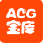 acg宝库软件 V1.0 安卓版