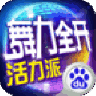 舞力全开：活力派 V1.6.14090 安卓版