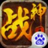 战神王座 V1.1.6 安卓版