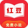 红豆免费小说 V3.2.1 安卓版