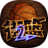 街头篮球影子篮球员 V1.0.3 安卓版