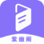 紫幽阁 V9.8.8 安卓版
