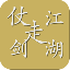 仗剑走江湖游戏 V1.0.0 安卓版