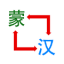 蒙语翻译中文转换器 V1.1.1 安卓版