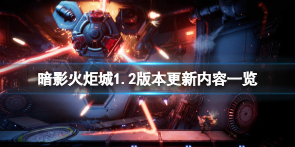 暗影火炬城12月14日更新了什么 暗影火炬城1.2版本更新内容