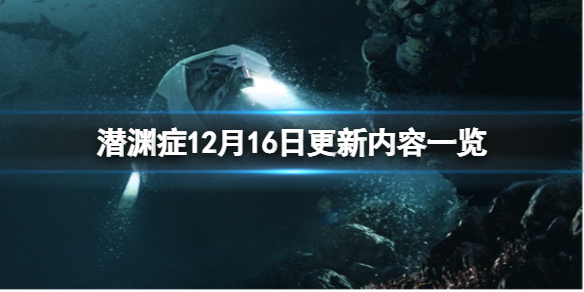 潜渊症12月16日更新了什么 12月16日更新内容一览