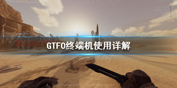 GTFO终端机怎么用 GTFO终端机使用详解