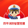 四平消防智慧党建教育平台 1.1.9 安卓版