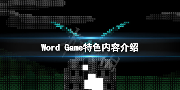 文字游戏好玩吗 Word Game特色内容介绍