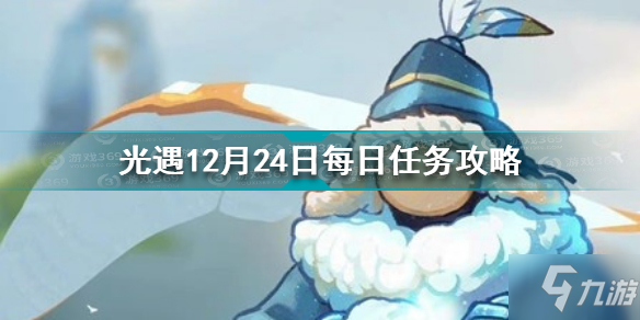 《光遇》12月24日每日任务怎么玩 12.24每日任务制作方法教程_光遇