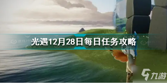 《光遇》12月28日每日任务怎么玩 12.28每日任务制作方法教程_光遇