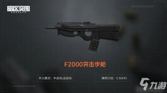 《暗区突围》F2000突击步枪厉害吗 F2000突击步枪一览_暗区突围