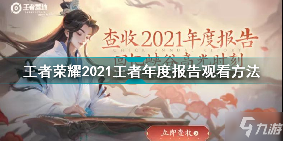 《王者荣耀》2021王者年度报告观看方法 2021王者年度报告如何看_王者荣耀