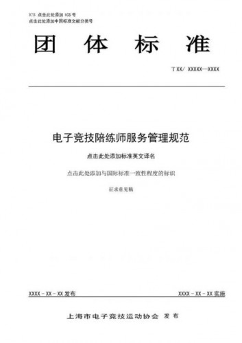 电竞陪练师行业团体标准将至：仪容仪表、电竞知识储备提上规范要求