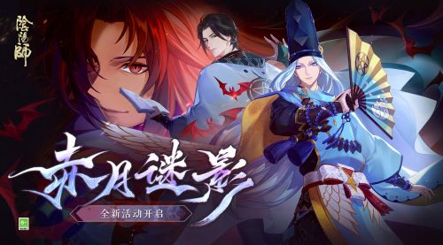 阴阳师新版本 赤影谜踪活动开启吸血姬皮肤免费得