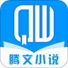 腾文小说平台 V1.1.5 安卓版