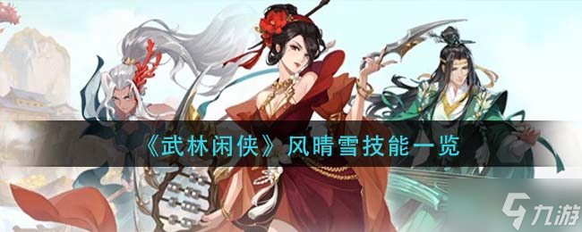 《武林闲侠》风晴雪技能介绍_武林闲侠