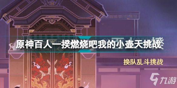 《原神》百人一揆燃烧吧我的小壶天挑战 百人一揆第一关攻略_原神