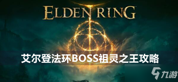 艾尔登法环BOSS祖灵之王攻略_艾尔登法环