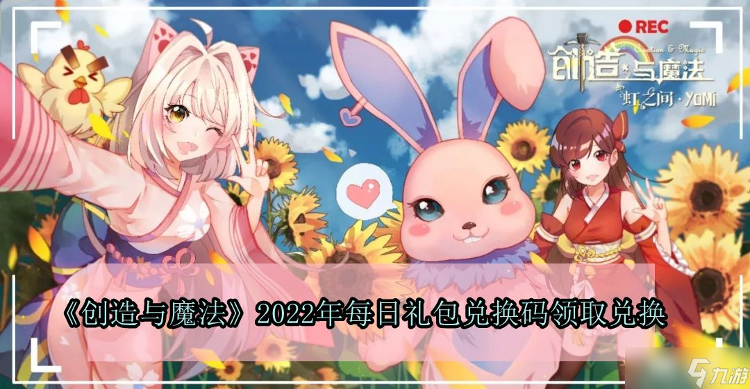 《创造与魔法》2022年7月1日礼包兑换码领取_创造与魔法