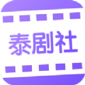 泰剧社 V1.0.1 安卓版